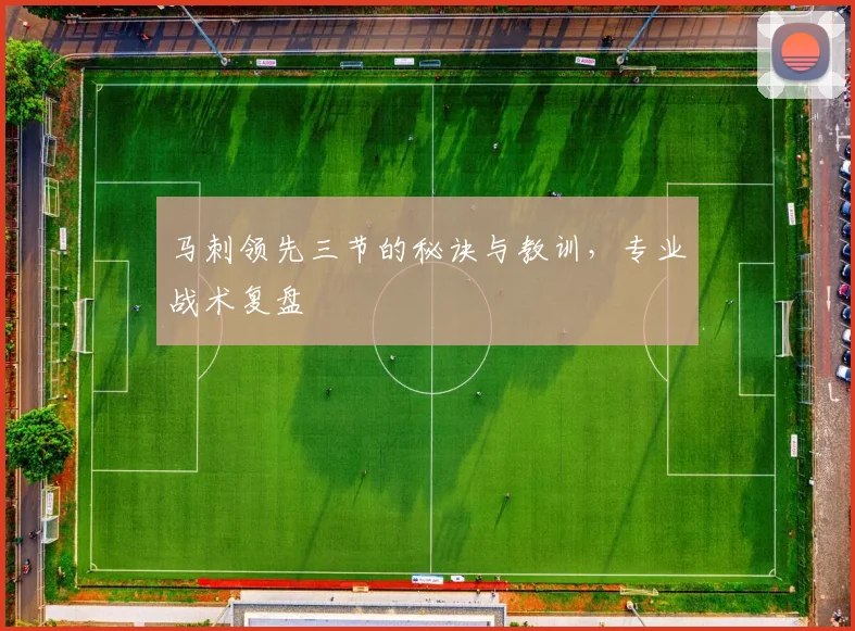 马刺领先三节的秘诀与教训,专业战术复盘