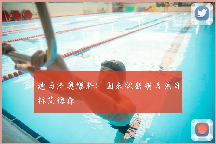 迪马济奥爆料:国米欲截胡马竞目标艾德森