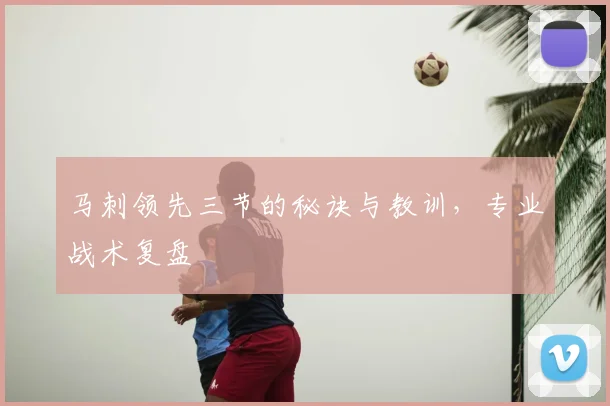 马刺领先三节的秘诀与教训，专业战术复盘