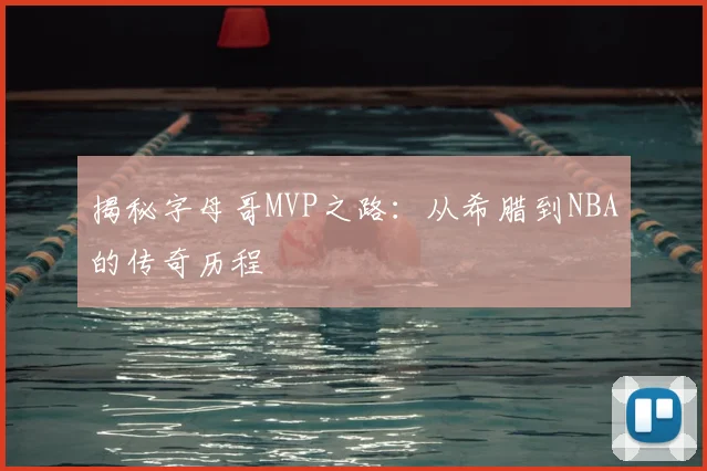 揭秘字母哥MVP之路：从希腊到NBA的传奇历程